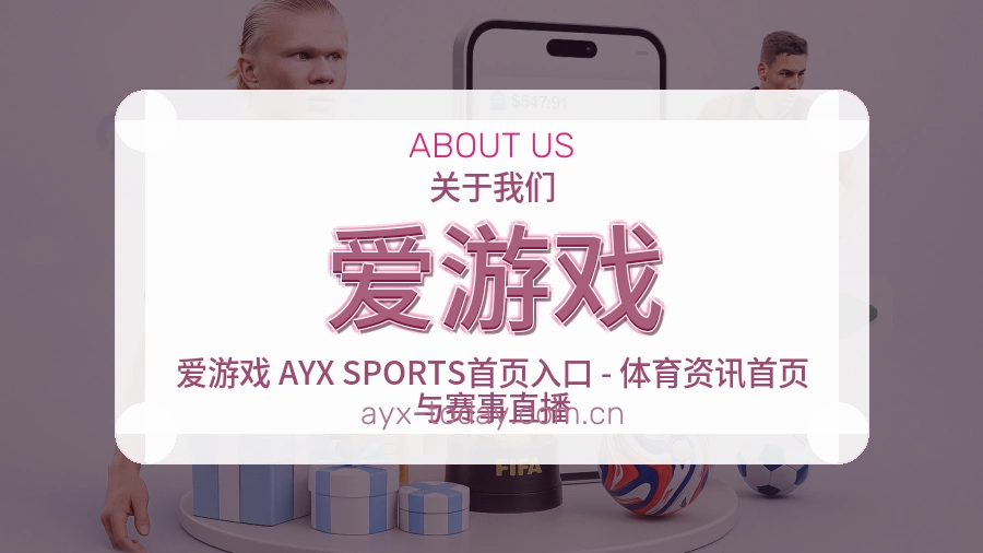 关于爱游戏买球站品牌图