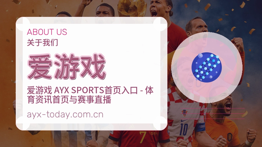 爱游戏战队赛事服务